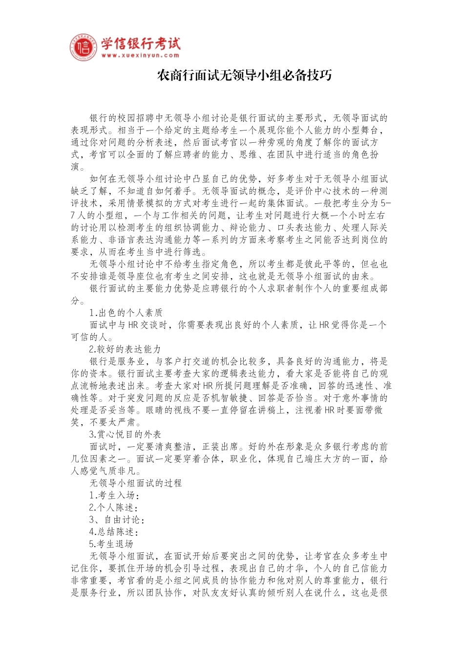 农商行面试无领导小组必备技巧_第1页