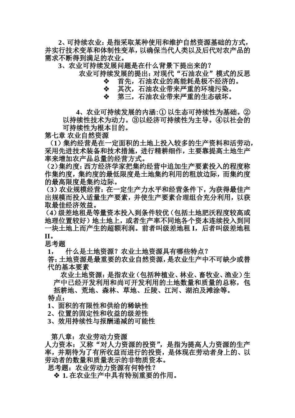 农业经济学重点_第2页