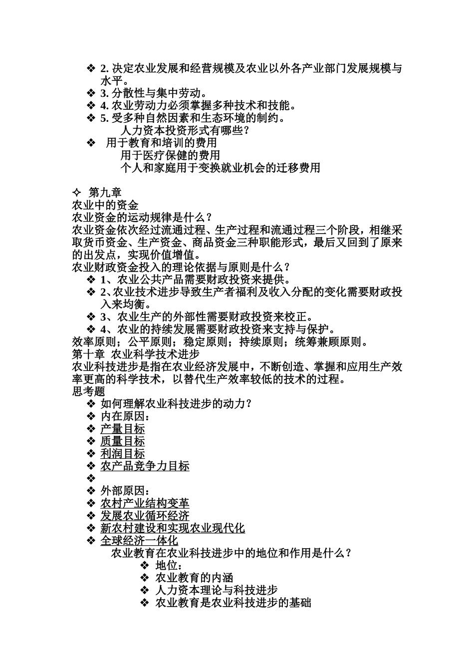 农业经济学重点_第3页
