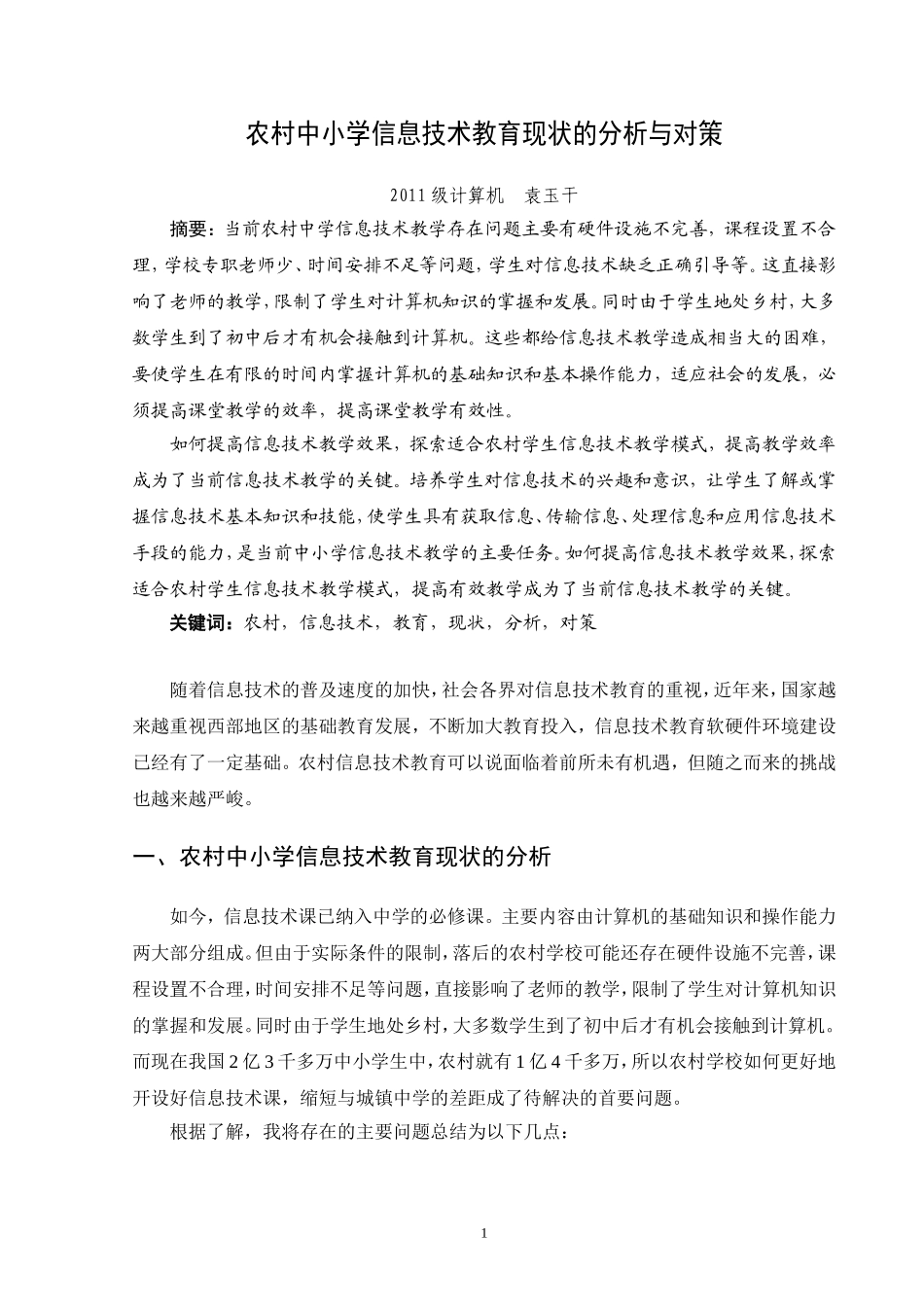 农村中小学信息技术教育现状的分析与对策_第1页