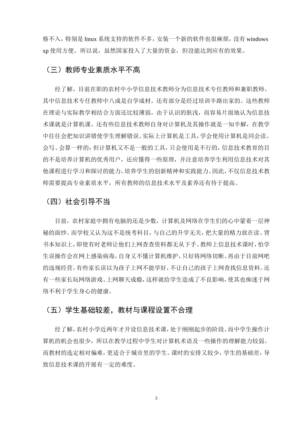 农村中小学信息技术教育现状的分析与对策_第3页