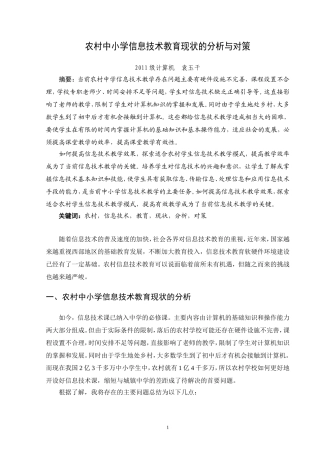 农村中小学信息技术教育现状的分析与对策