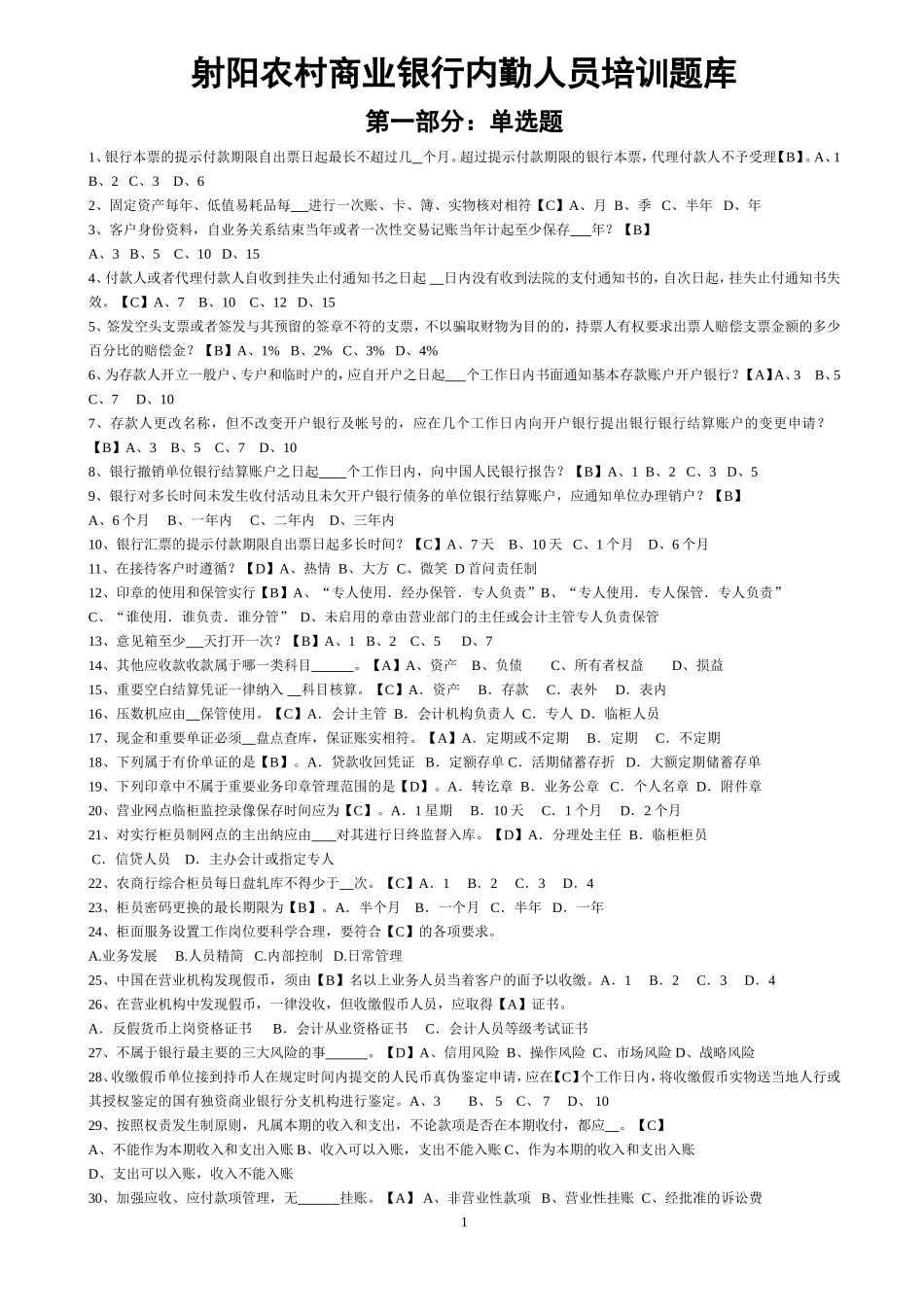 农商行内勤员工培训题库(网络)_第1页
