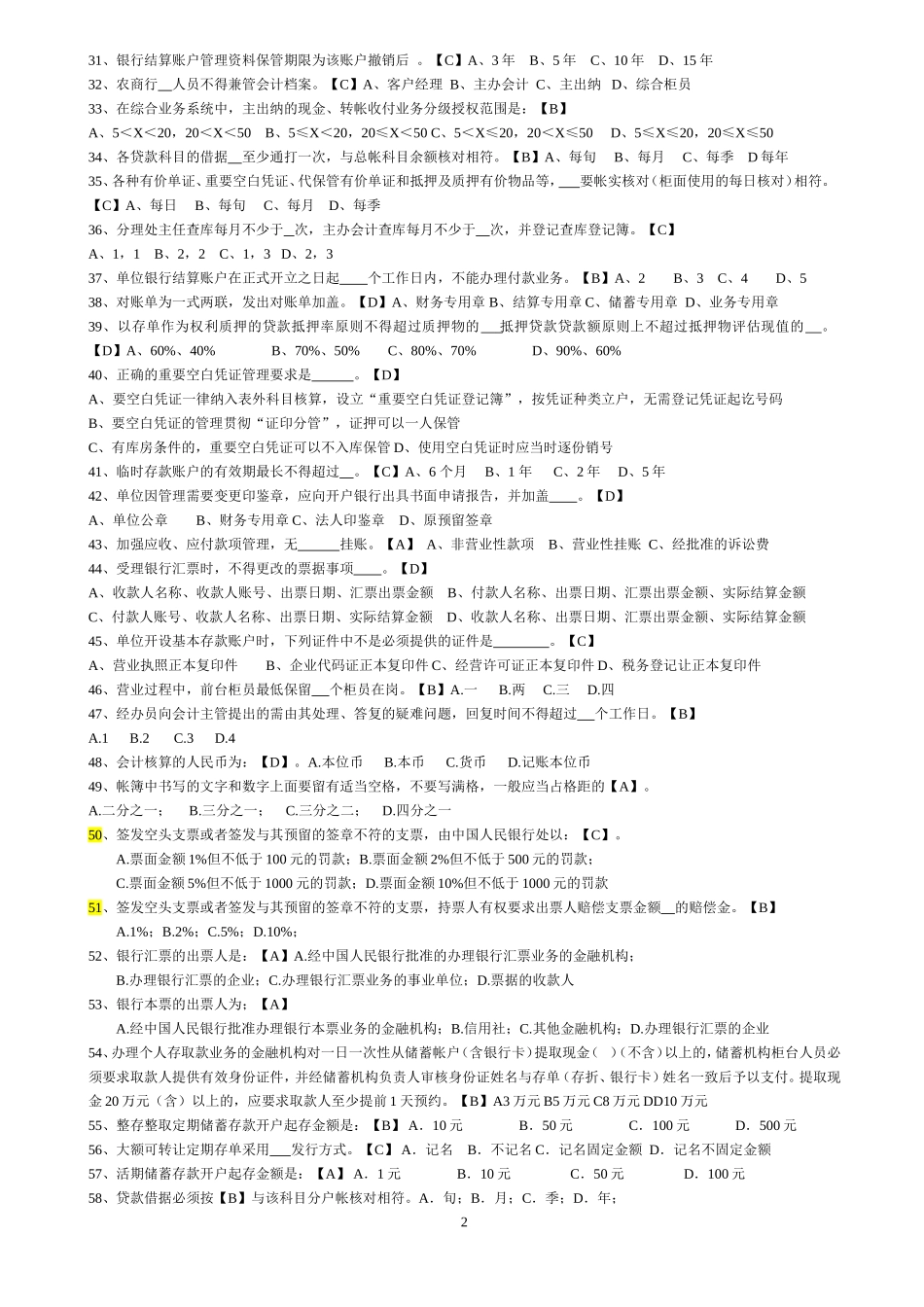 农商行内勤员工培训题库(网络)_第2页