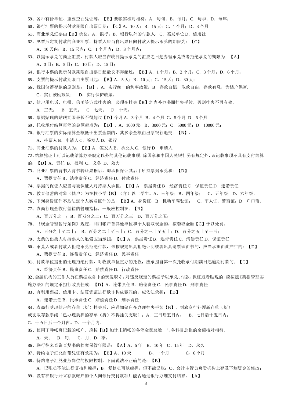 农商行内勤员工培训题库(网络)_第3页