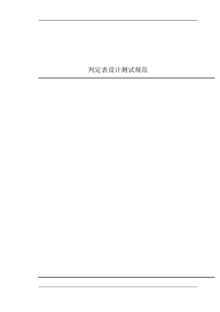 判定表测试规范