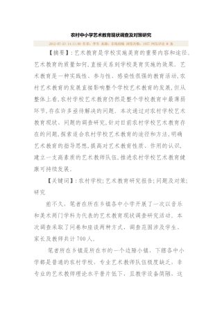 农村中小学艺术教育现状调查及对策研究