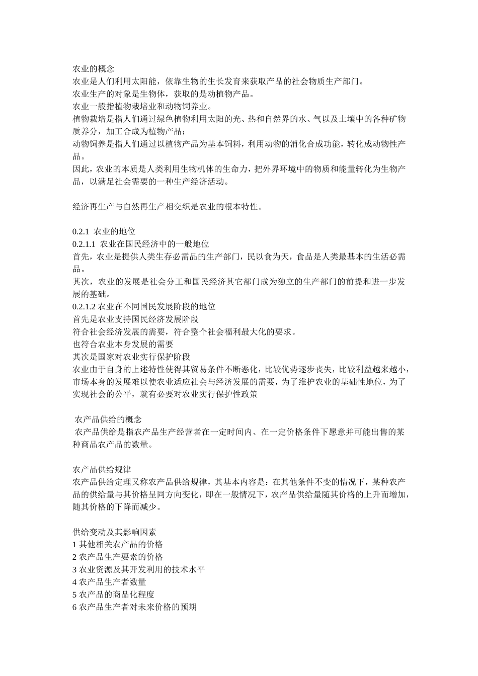 农业经济学重点总结_第1页