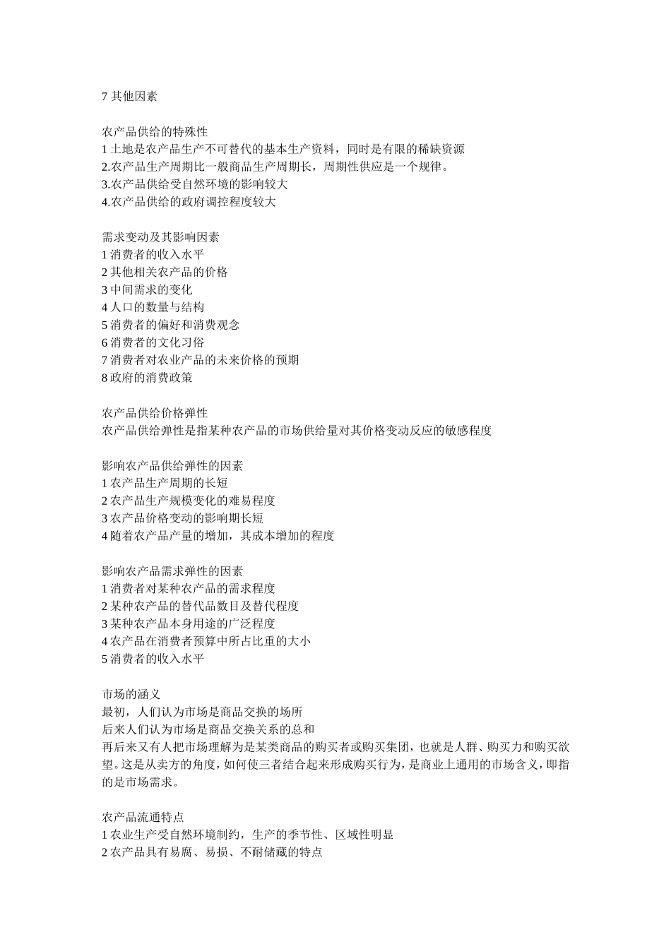 农业经济学重点总结_第2页