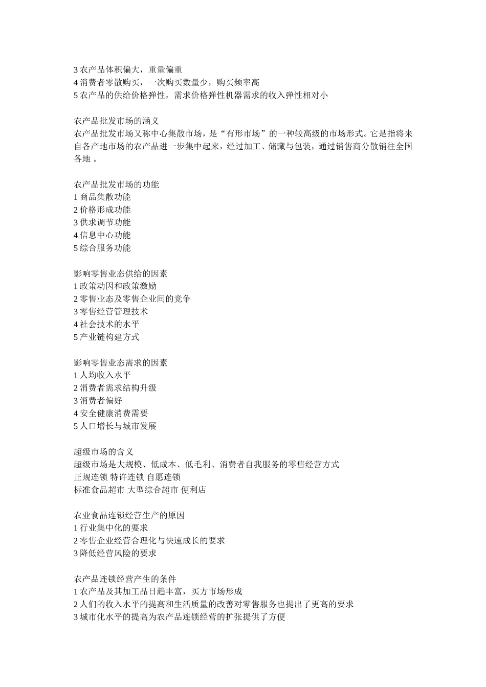 农业经济学重点总结_第3页