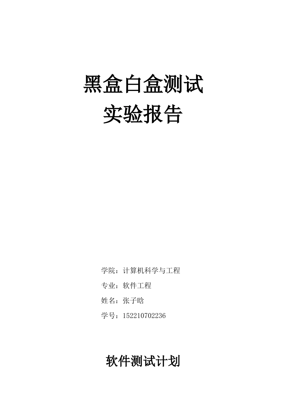 判定三角形的程序及黑盒白盒测试_第1页