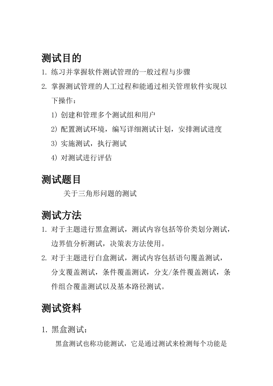 判定三角形的程序及黑盒白盒测试_第2页