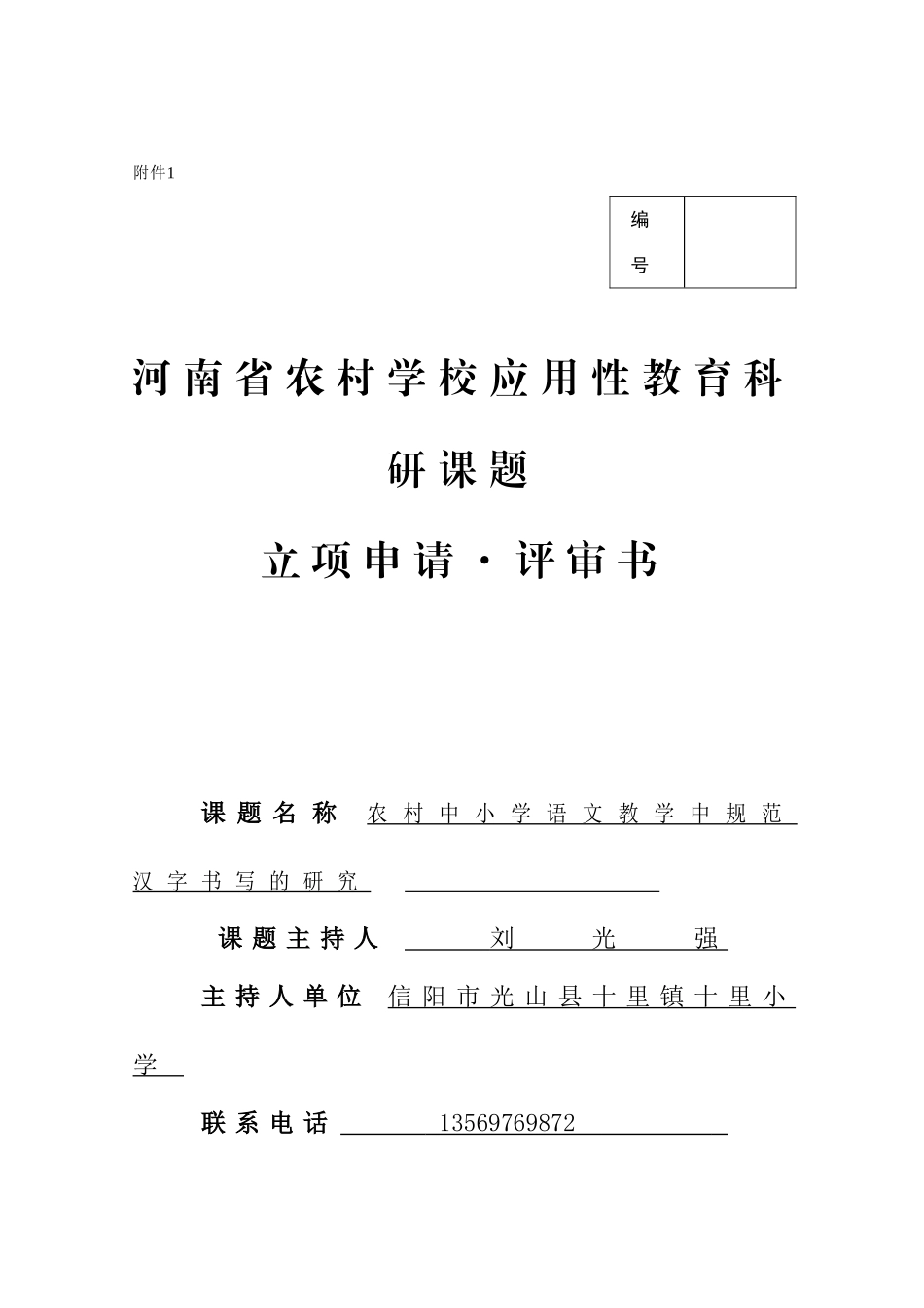 农村中小学语的文教学中规范汉字书写的研究课题立项申请_第1页