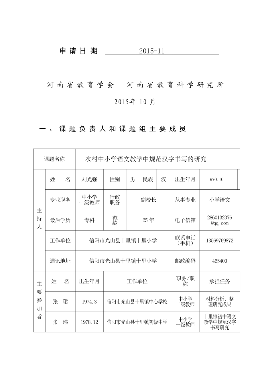 农村中小学语的文教学中规范汉字书写的研究课题立项申请_第2页
