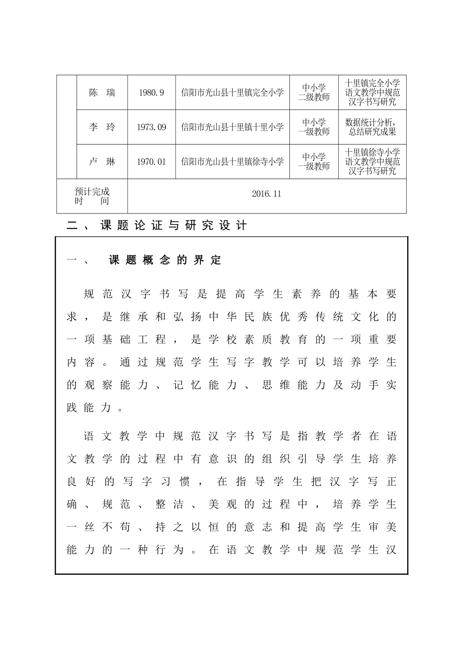 农村中小学语的文教学中规范汉字书写的研究课题立项申请_第3页