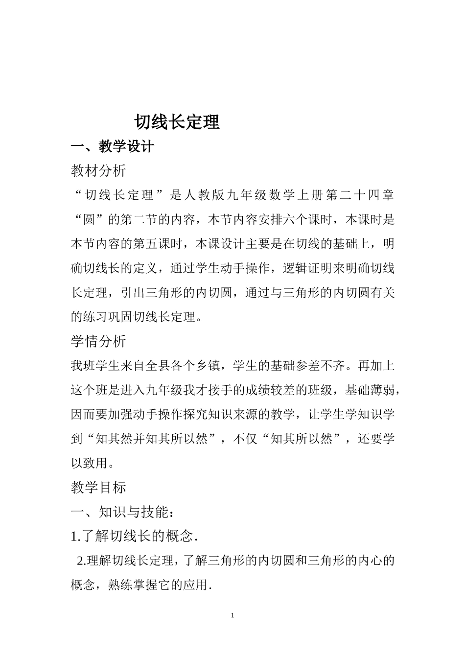 切线长定理(教案)_第2页