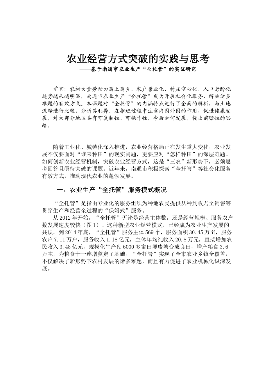 农业经营方式突破的实践与思考——农业生产“全托管”的实证研究_第1页
