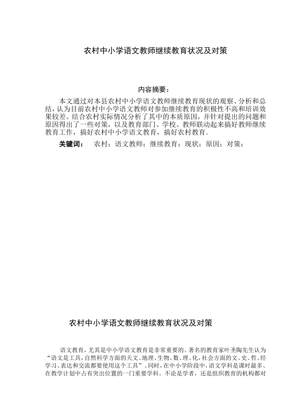 农村中小学语文教师继续教育状况及对策-4_第1页
