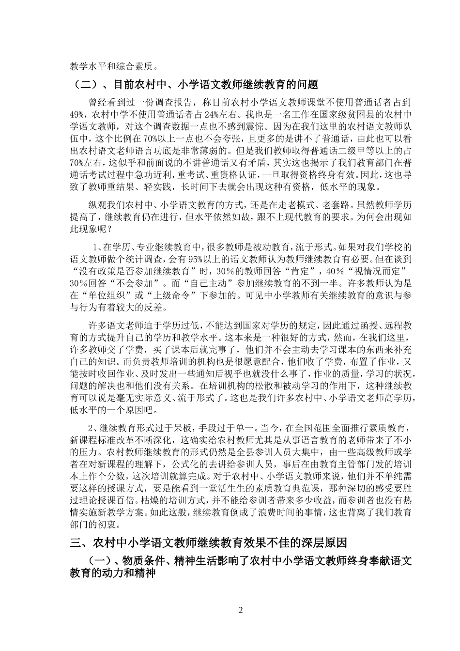 农村中小学语文教师继续教育状况及对策-4_第3页