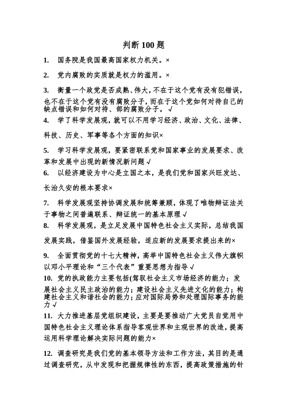 判断100题及答案_第1页