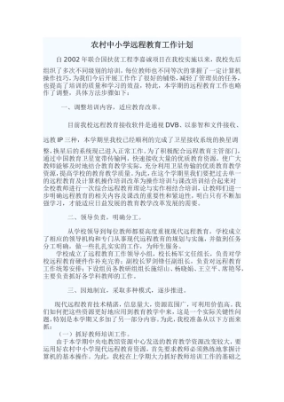 农村中小学远程教育工作计划