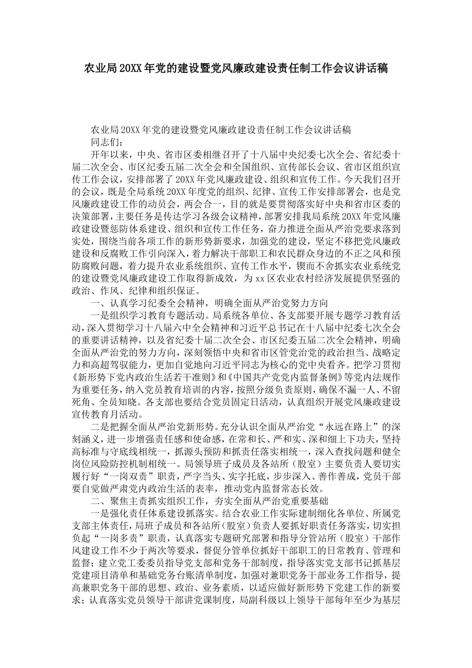 农业局20XX年党的建设暨党风廉政建设责任制工作会议讲话稿-演讲致辞模板_第1页