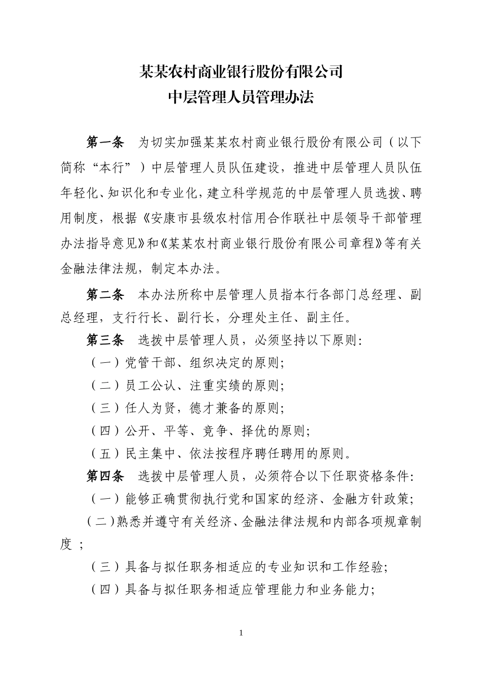 农商行中层管理人员管理办法_第1页