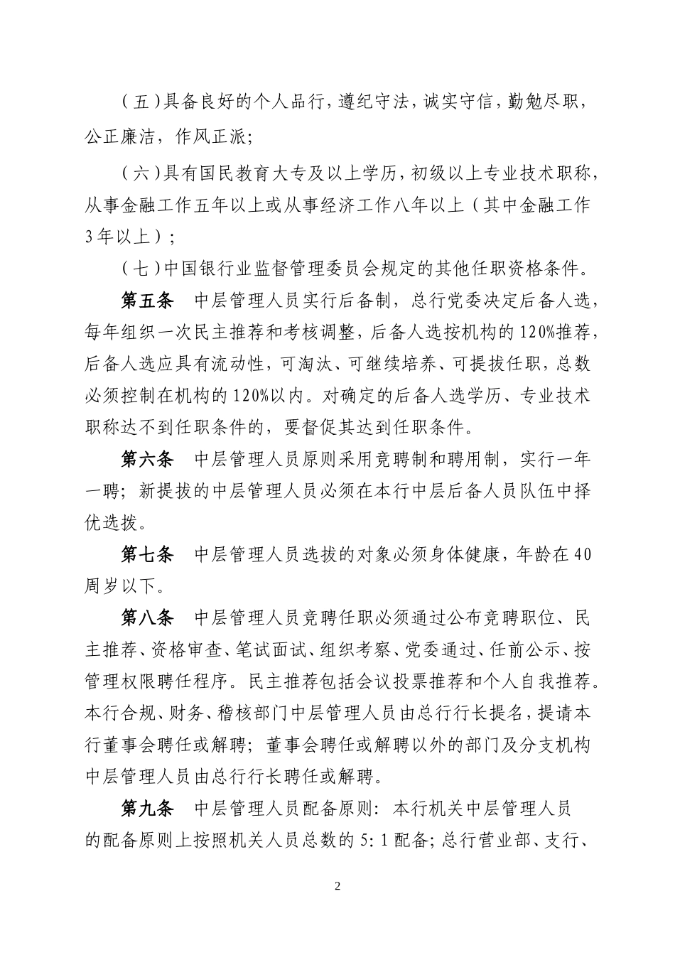 农商行中层管理人员管理办法_第2页