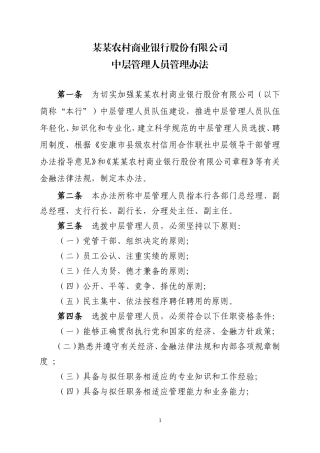 农商行中层管理人员管理办法
