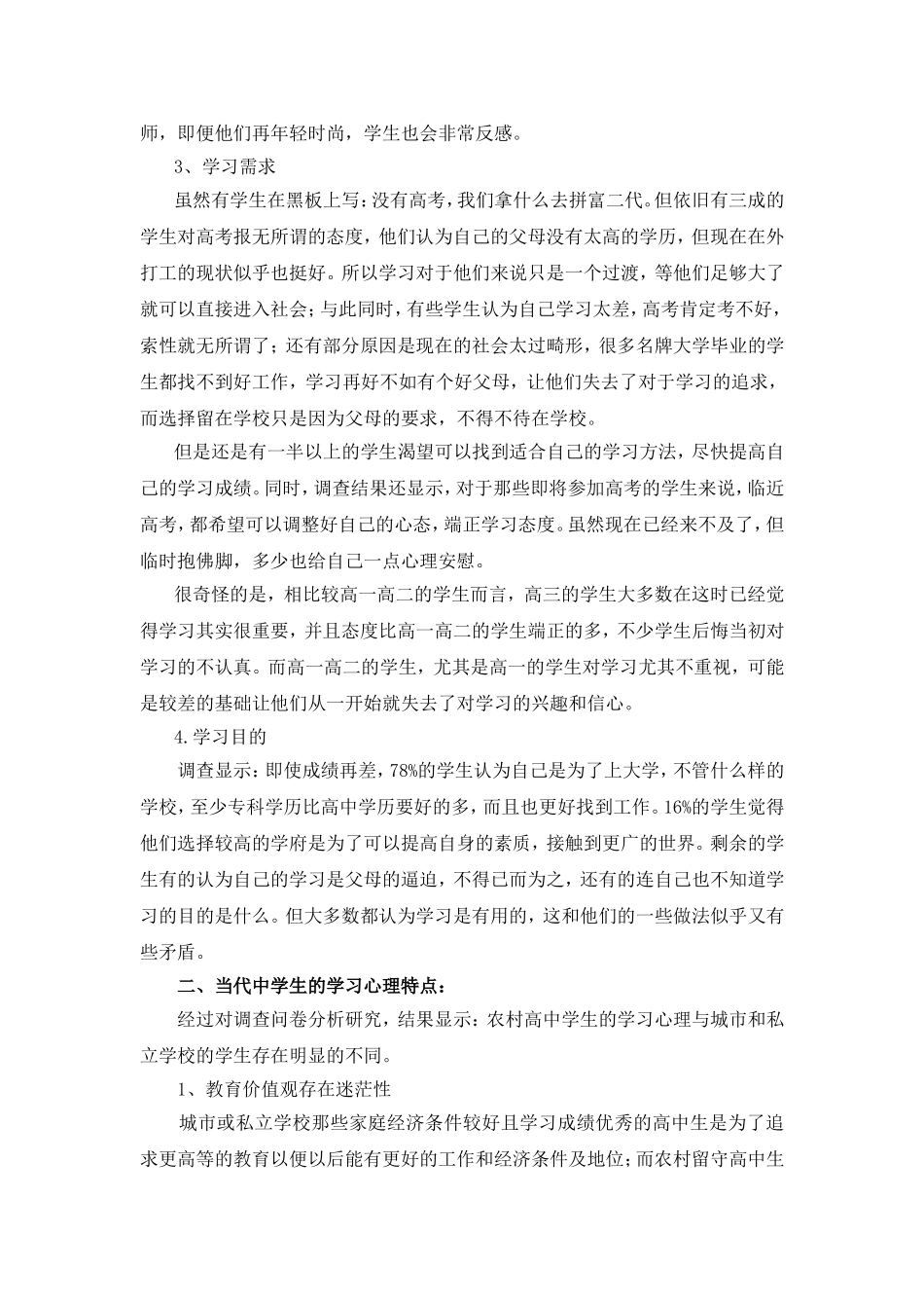 农村中学高中学生学习心理现状调查研究_第3页