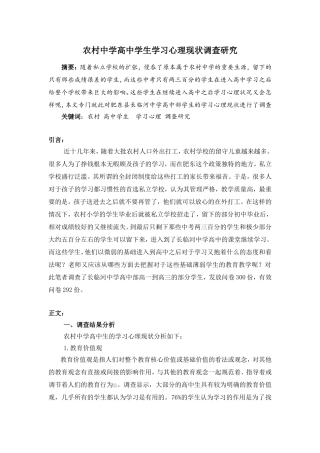 农村中学高中学生学习心理现状调查研究