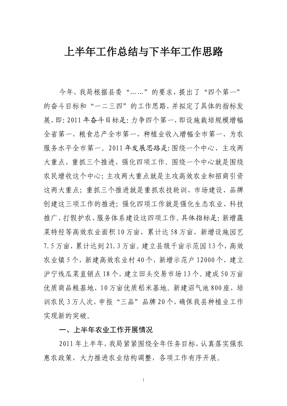 农业局2011年上半年工作总结_第1页