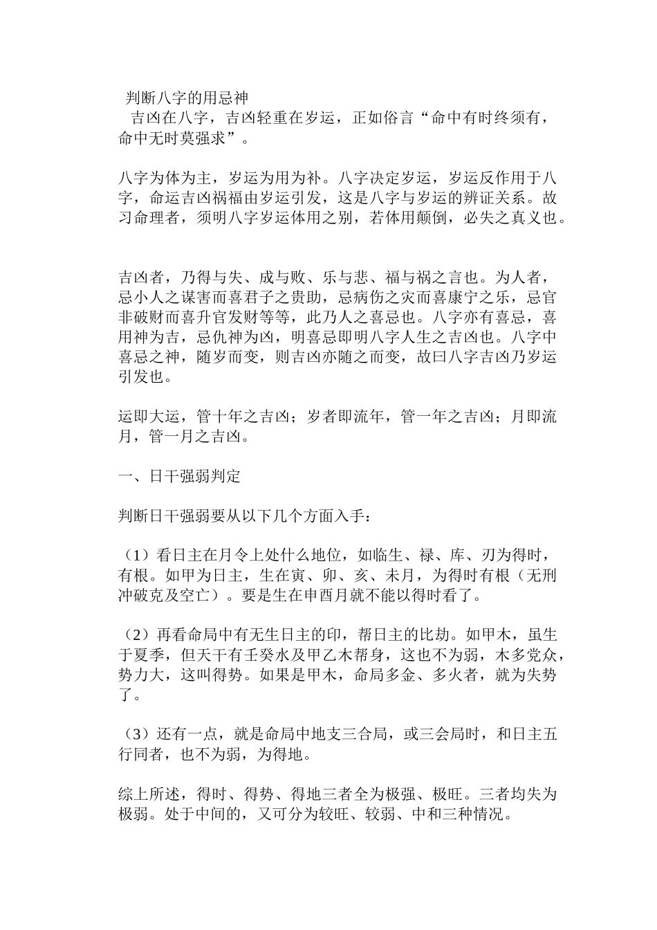 判断八字的用忌神_第1页