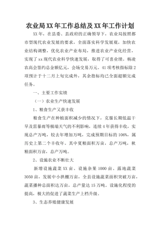 农业局XX年工作总结及XX年工作计划