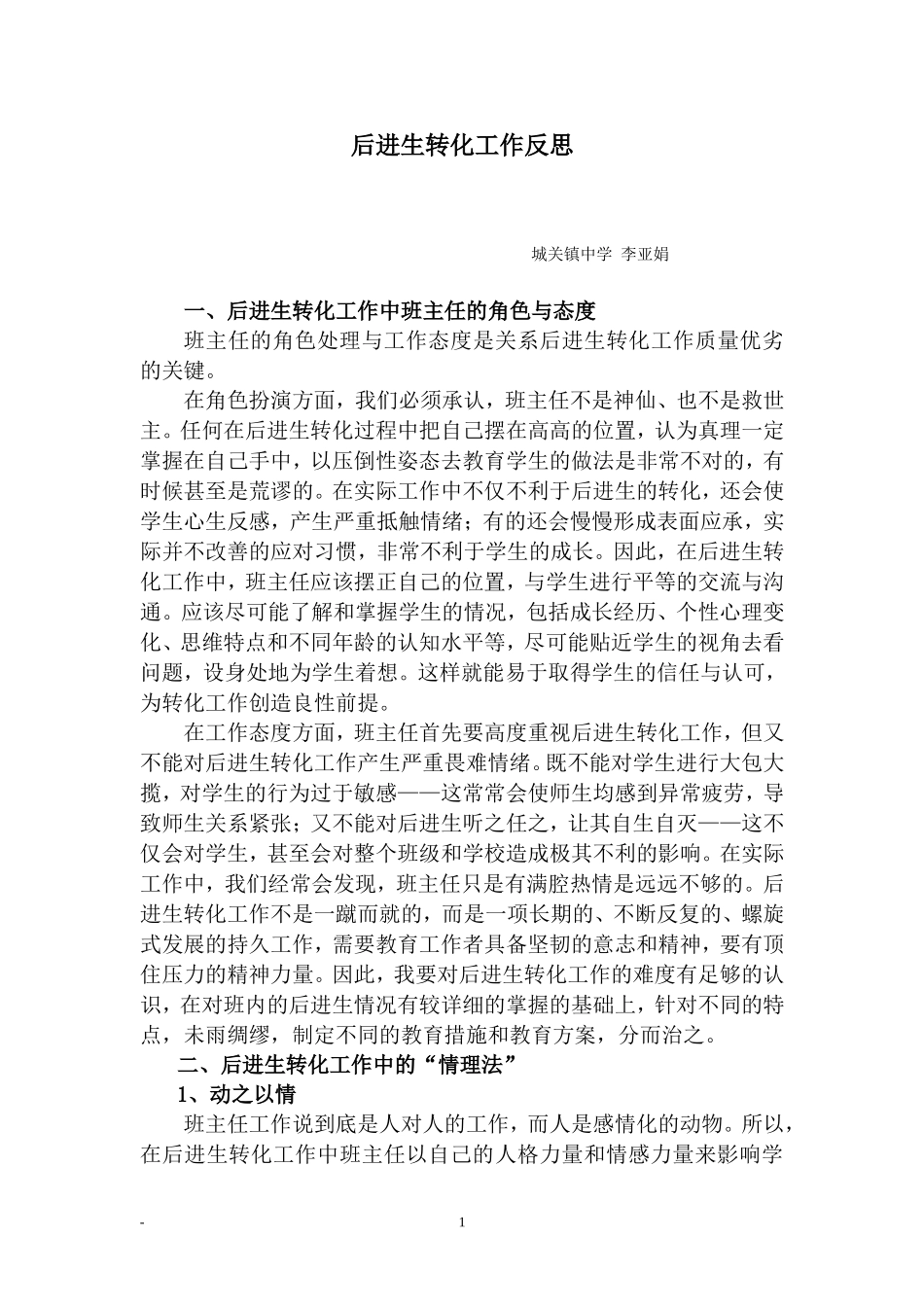 农村中学后进生转化工作反思_第1页