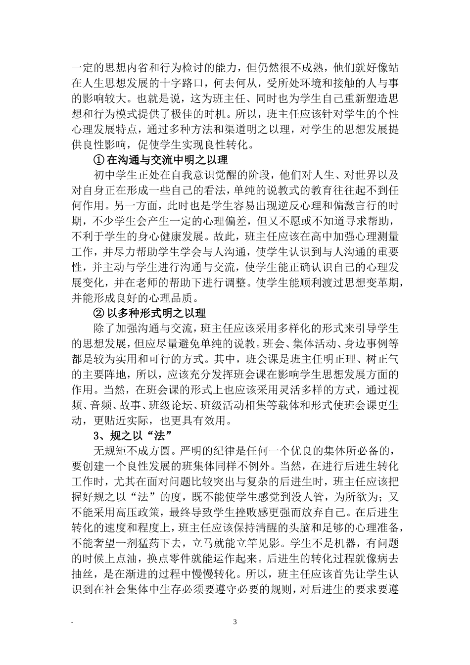 农村中学后进生转化工作反思_第3页