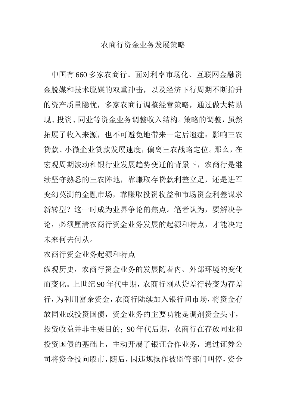 农商行资金业务发展策略_第1页