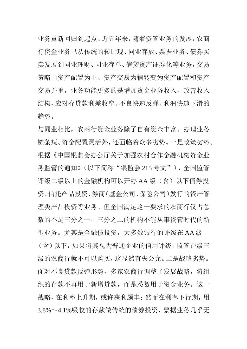 农商行资金业务发展策略_第2页