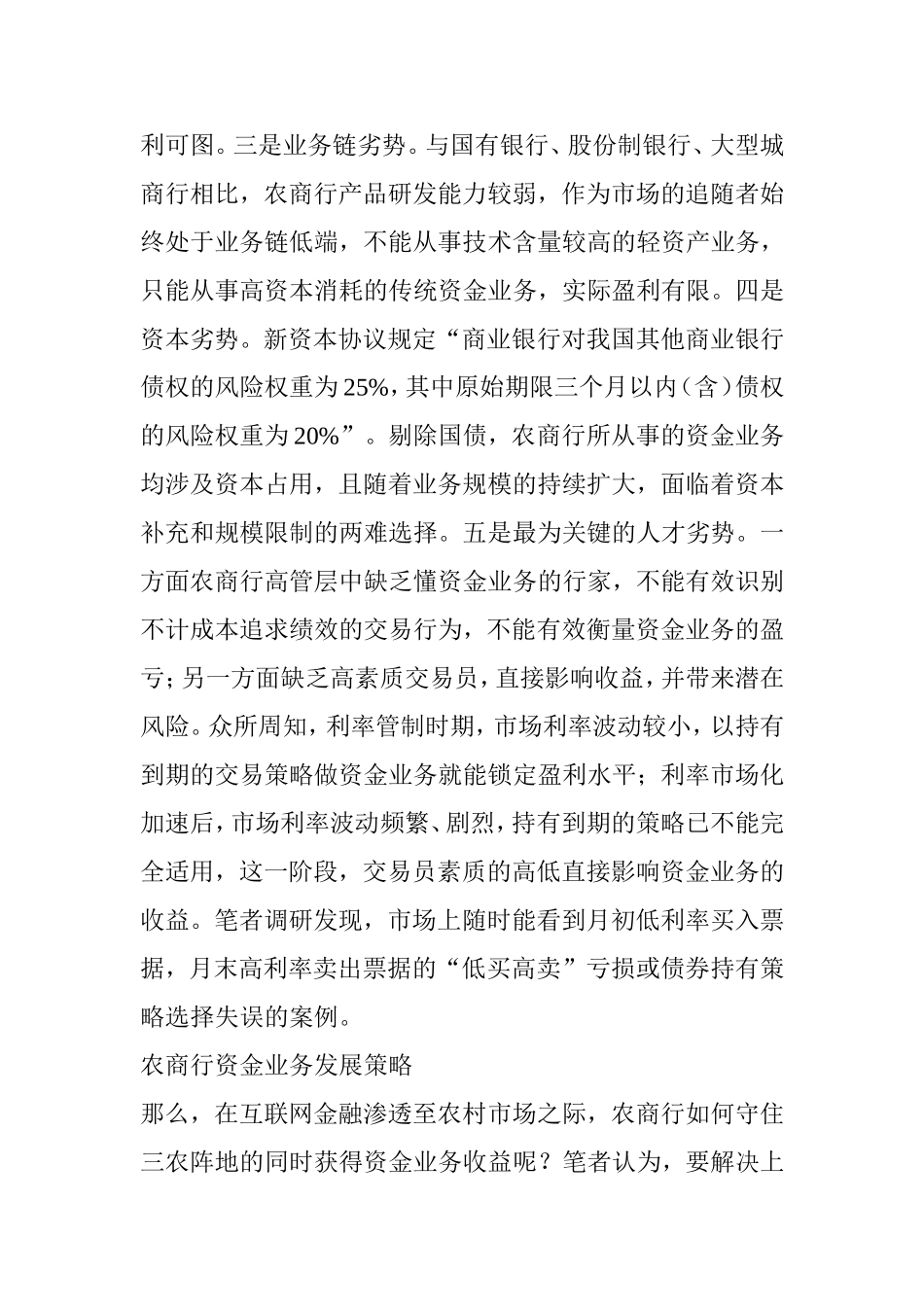 农商行资金业务发展策略_第3页