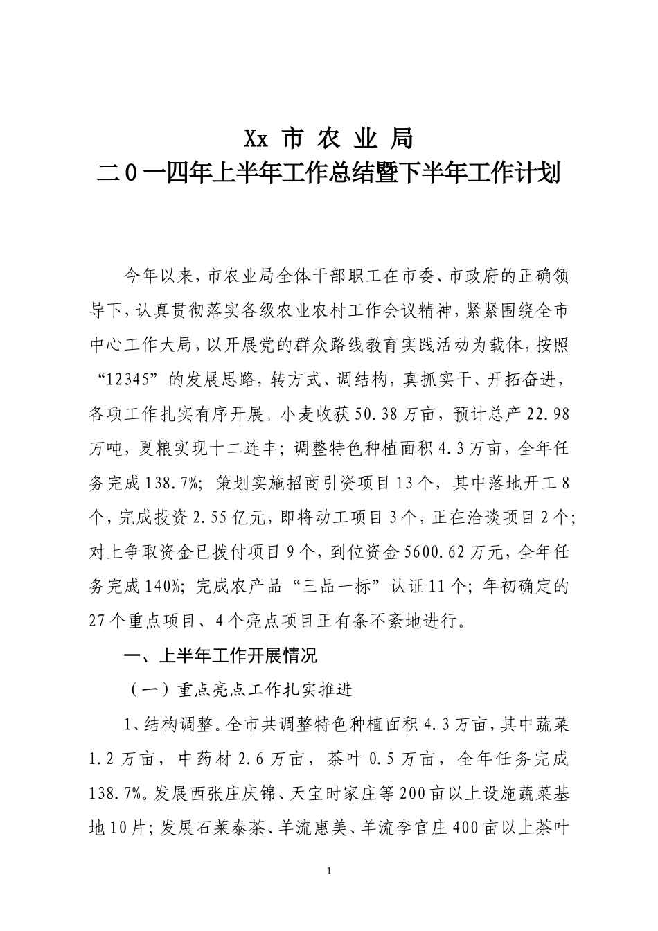 农业局半年工作总结_第1页