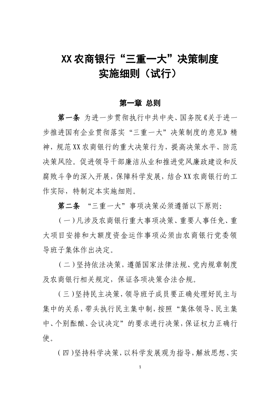 农商银行“三重一大”实施细则_第1页