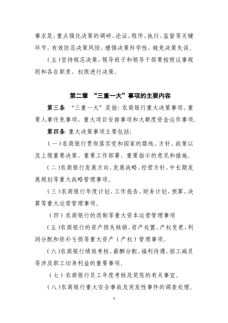 农商银行“三重一大”实施细则_第2页