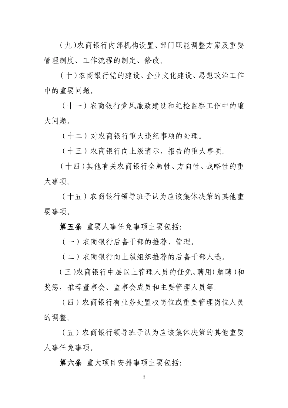 农商银行“三重一大”实施细则_第3页