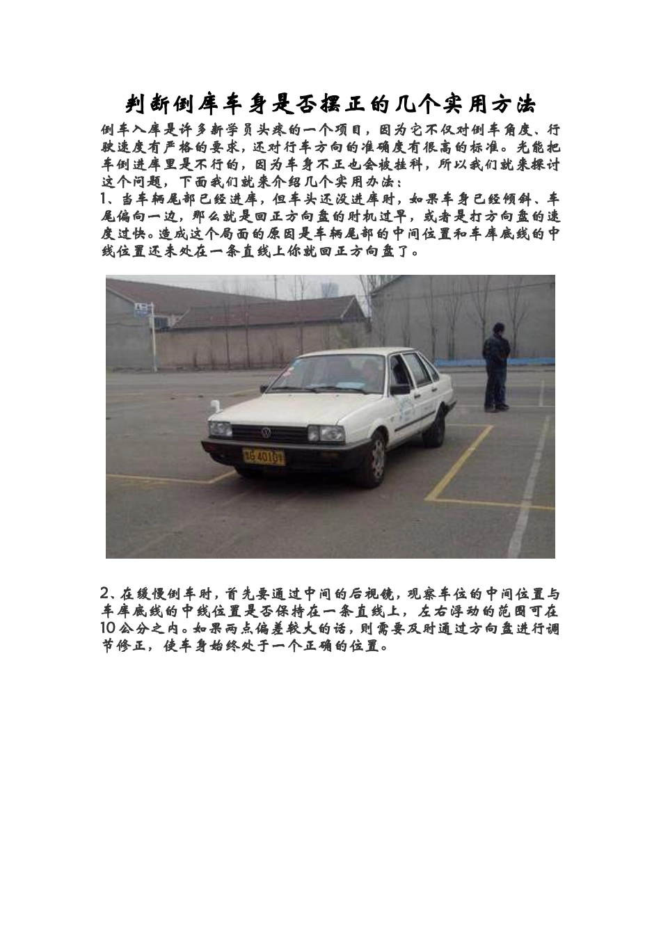 判断倒库车身是否摆正的几个实用方法_第1页
