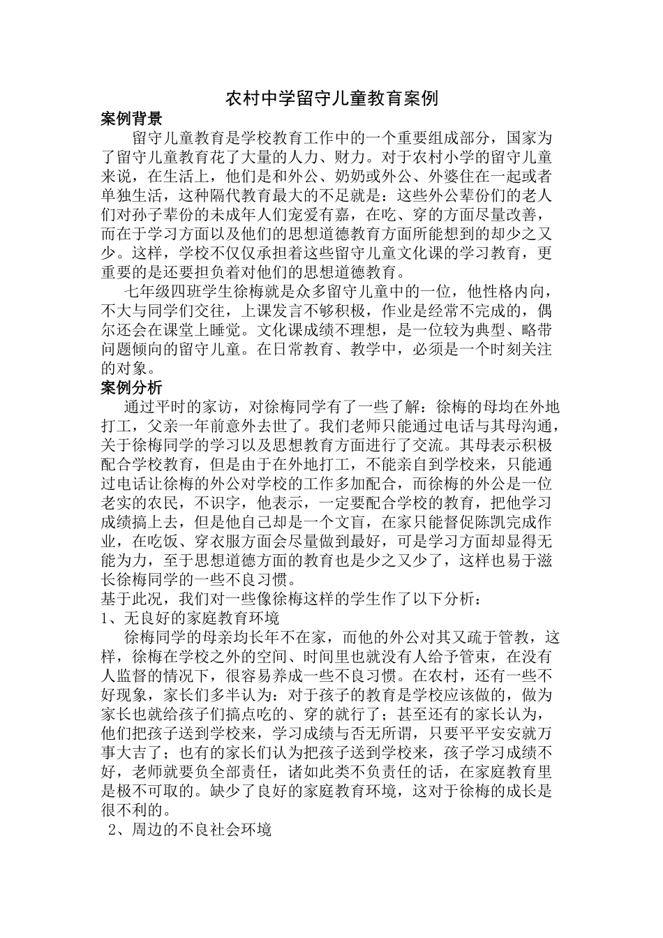 农村中学留守儿童教育案例分析_第1页