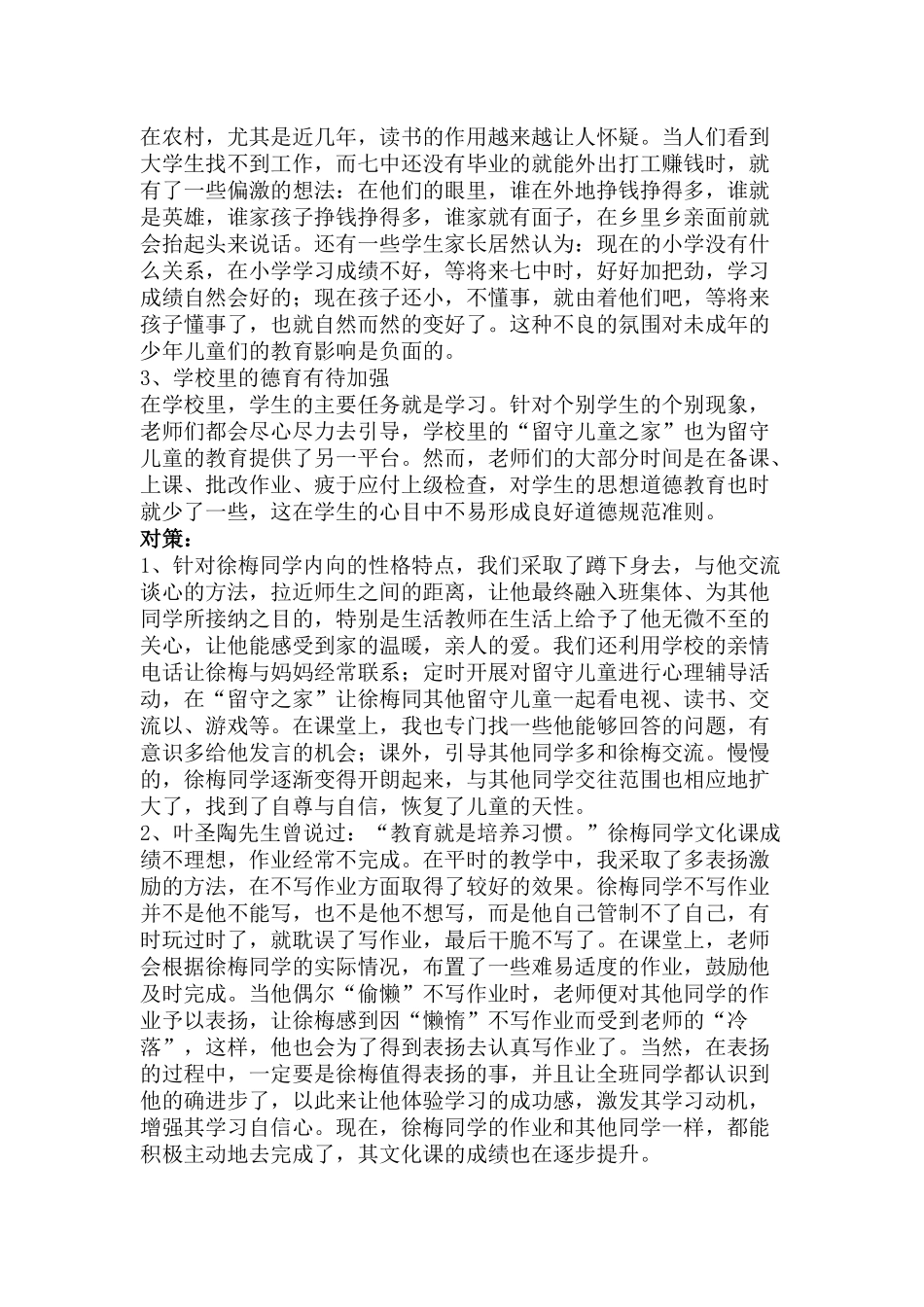 农村中学留守儿童教育案例分析_第2页