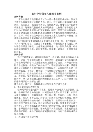 农村中学留守儿童教育案例分析