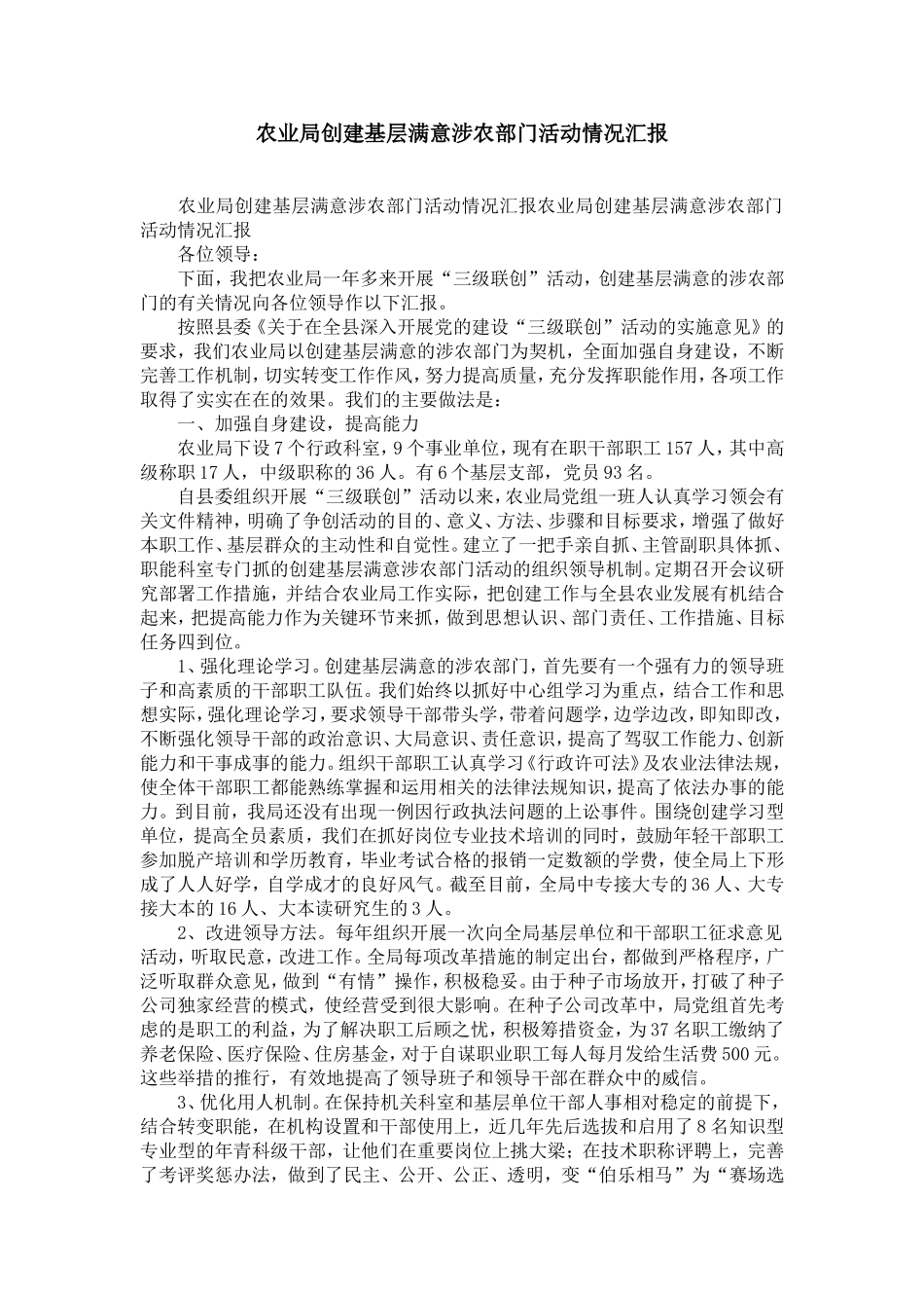 农业局创建基层满意涉农部门活动情况汇报-精选模板_第1页