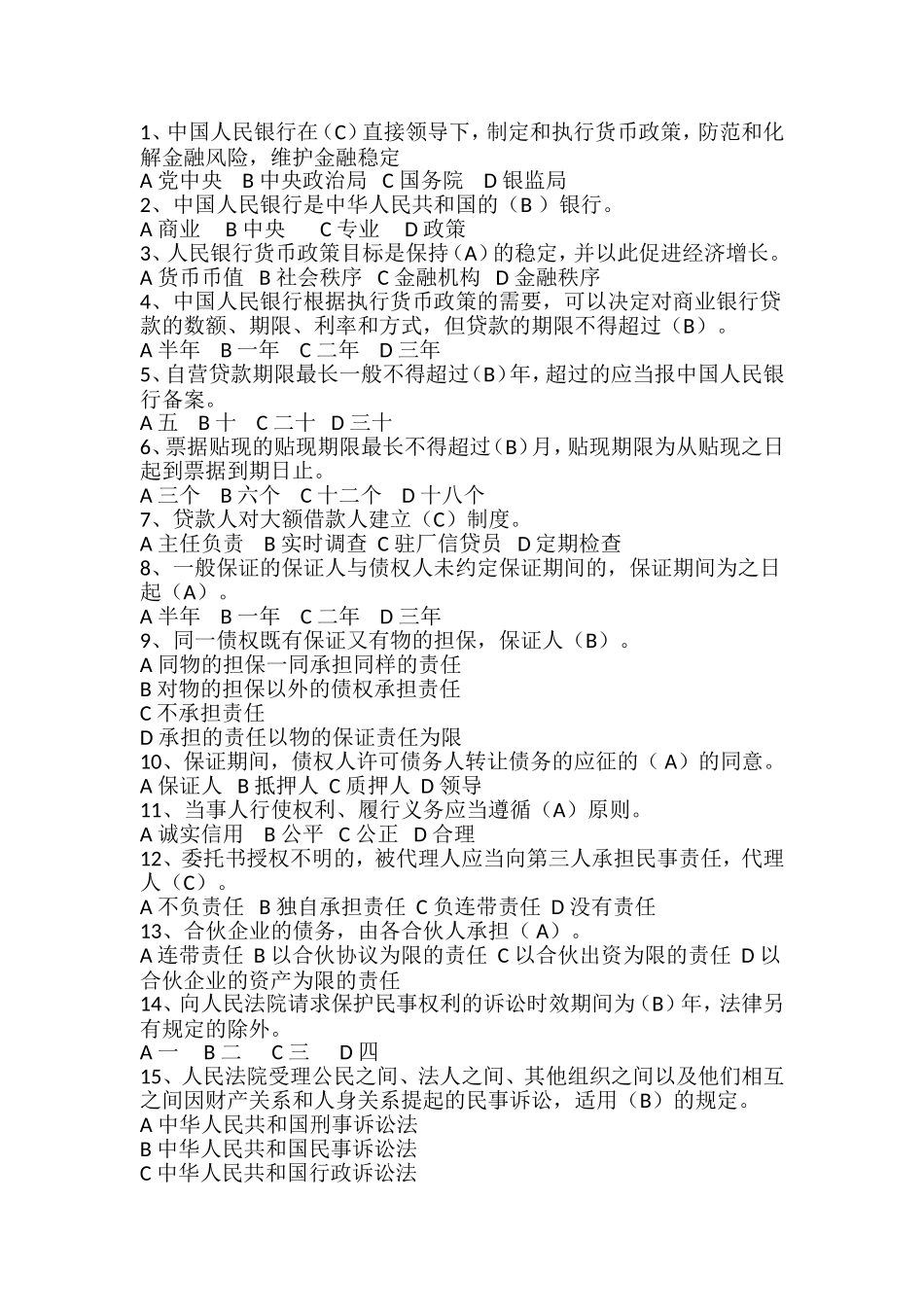 农商银行笔试真题1_第1页