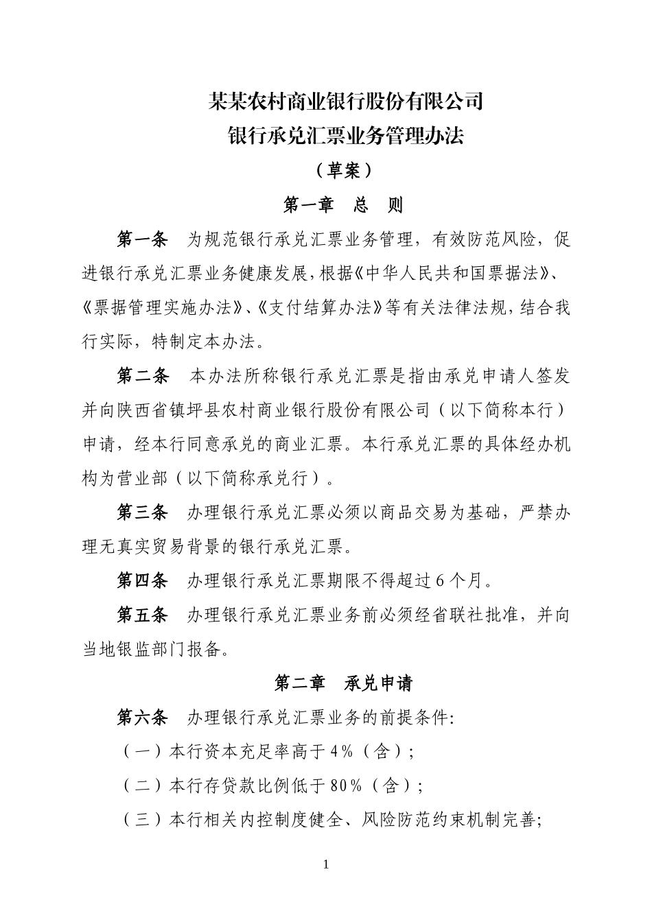 农商银行承兑汇票业务管理暂行办法_第1页